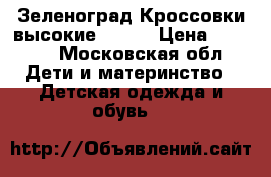 Зеленоград Кроссовки высокие demix › Цена ­ 1 200 - Московская обл. Дети и материнство » Детская одежда и обувь   